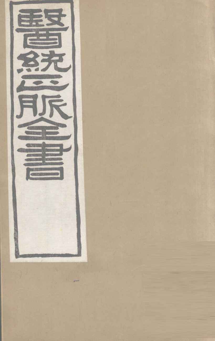 医通正脉全书  中藏经  卷1-8